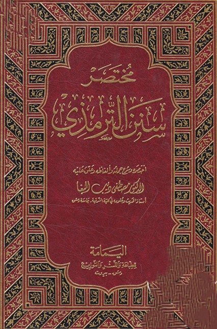 مختصر سنن الترمذي / Muhtasaru Sünenit-Tirmizi