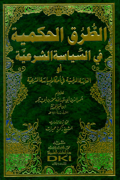  الطرق الحكمية في السياسة الشرعية / Et-Turukul Hükmiyye fis-Siyasetiş-Şeriyye