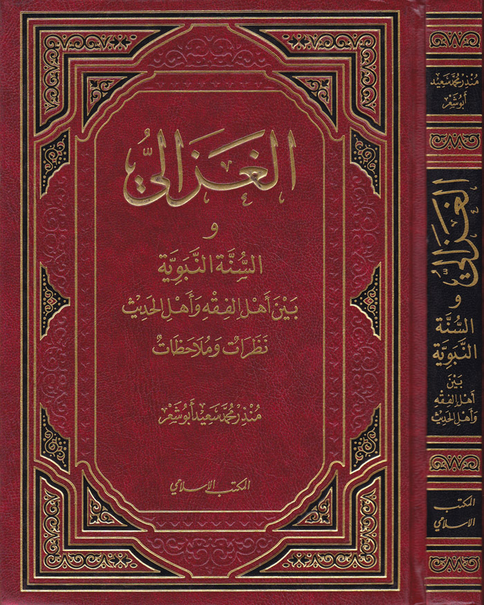 الغزالي والسنة النبوية / El-Gazzali ves-Sünnetün-Nebeviyye