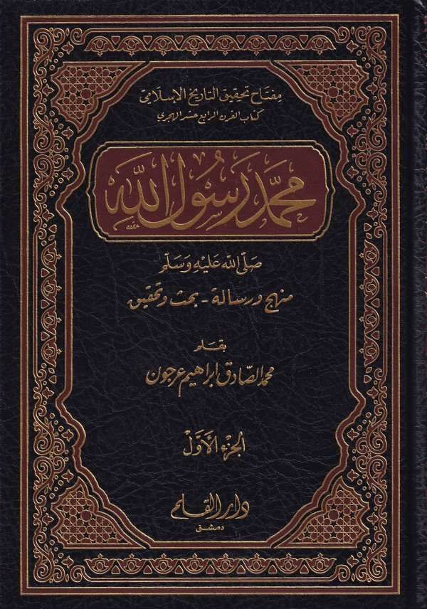 محمد رسول الله (ص) منهج ورسالة  بحث وتحقيق / Muhammed Rasulullah (S.A.V.) Menhec ve Risale  Bahs ve Tahkik