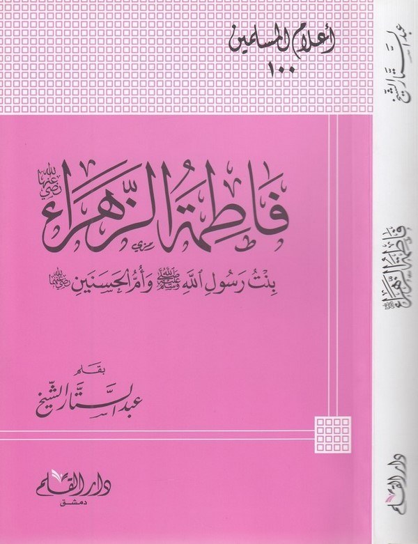 فاطمة الزهراء رضي الله عنها بنت رسول الله صلى الله عليه وسلم / Fatımatüz-Zehra (R.Anha) Bintü Rasulillahi