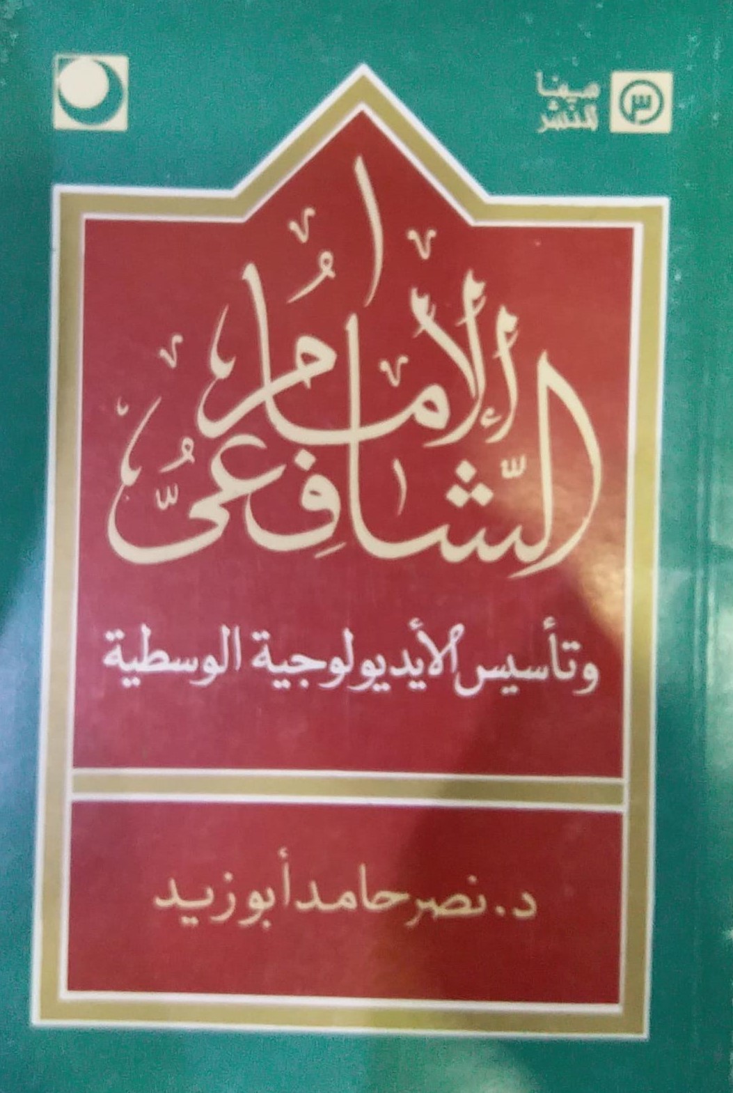 الامام الشافعي وتاسيس الايدولوجية الوسطية / EL İMAM EŞ- ŞAFİİ 