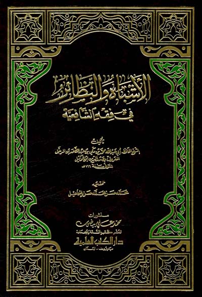 El-Eşbah Ven-Nezair Fi Kavaid Ve Furui Fıkhiş-Şafiiyye / الاشباه والنظائر في قواعد وفروع فقه الشافعية